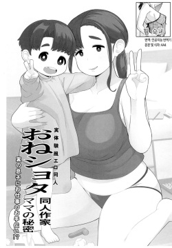 OneShota Doujin Sakka Mama no Himitsu  | 체험수기류 소설 에로동인 오네쇼타 동인작가 엄마의 비밀
