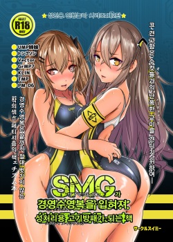 SMG ga Sex Skin o Kiserarete Sperma Main Tanker ni Naru Hon | SMG가 경영수영복을 입혀져 성처리용 고기방패가 되는 책