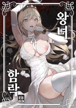 Oujo Kanraku | 왕녀 함락