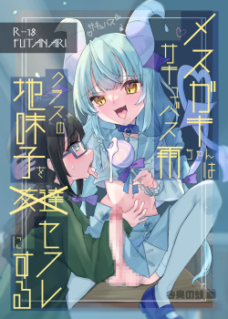 Mesugaki Succubus Ame-chan wa Kurasu no Jimiko o Sefure ni Suru