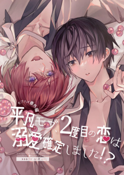 【Mobuhame bangai-hen 2-hondate】heibon mobu, 2-dome no koi wa dekiai kakutei shimashita! ? + Tensei mobu wa BL gē no sekai de hame rare kōryaku sa remashita! ? Hatsujō-hen