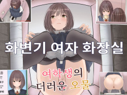 Botton Joshi Toile Joshi Seito No Egui Obutsu | 화변기 여자 화장실 여학생의 더러운 오물