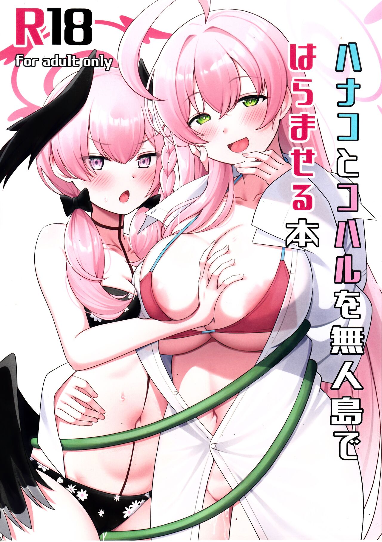 Hanako to Koharu wo mujintou de haramaseru hon - Page 1 - HentaiEra