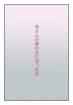 【近親相姦体験】母さんが僕の女になった日