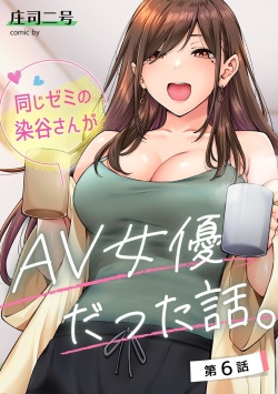 Onaji Semi no Someya-san ga AV Joyuu datta Hanashi. Ch. 6