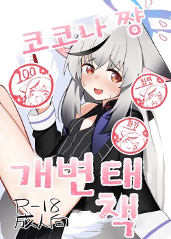 Kokona-chan do Sukebe Book | 코코나 쨩 개변태 책