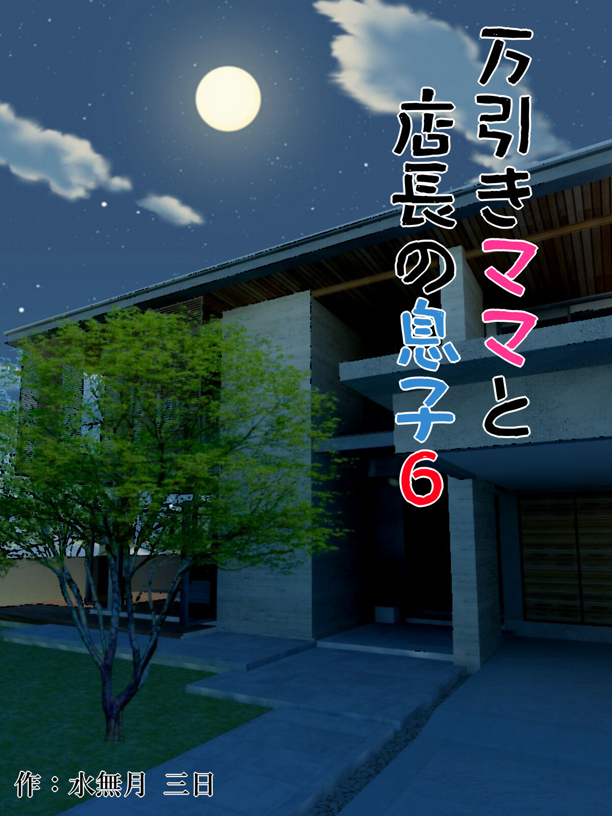 Manbiki Mama to Tencho no Musuko 6 | Shoplifting Mom and Store Managers  Son 6 - Page 1 - HentaiEra