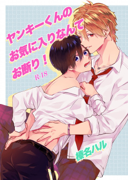[はるなつ (榛名ハル)] ヤンキーくんのお気に入りなんてお断り!