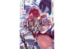 Kaifuku Jutsushi no Yarinaoshi Volume 10