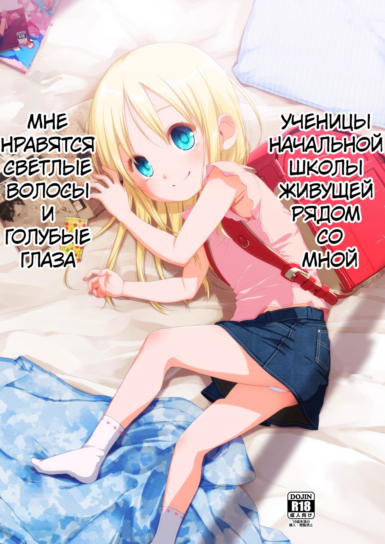 Uchi no Tonari no Shougakusei wa Kinpatsu Hekigan Ecchi Suki | Девочка По  Соседству - Голубоглазая Блондинка, Которая Любит Секс - Page 1 - HentaiEra