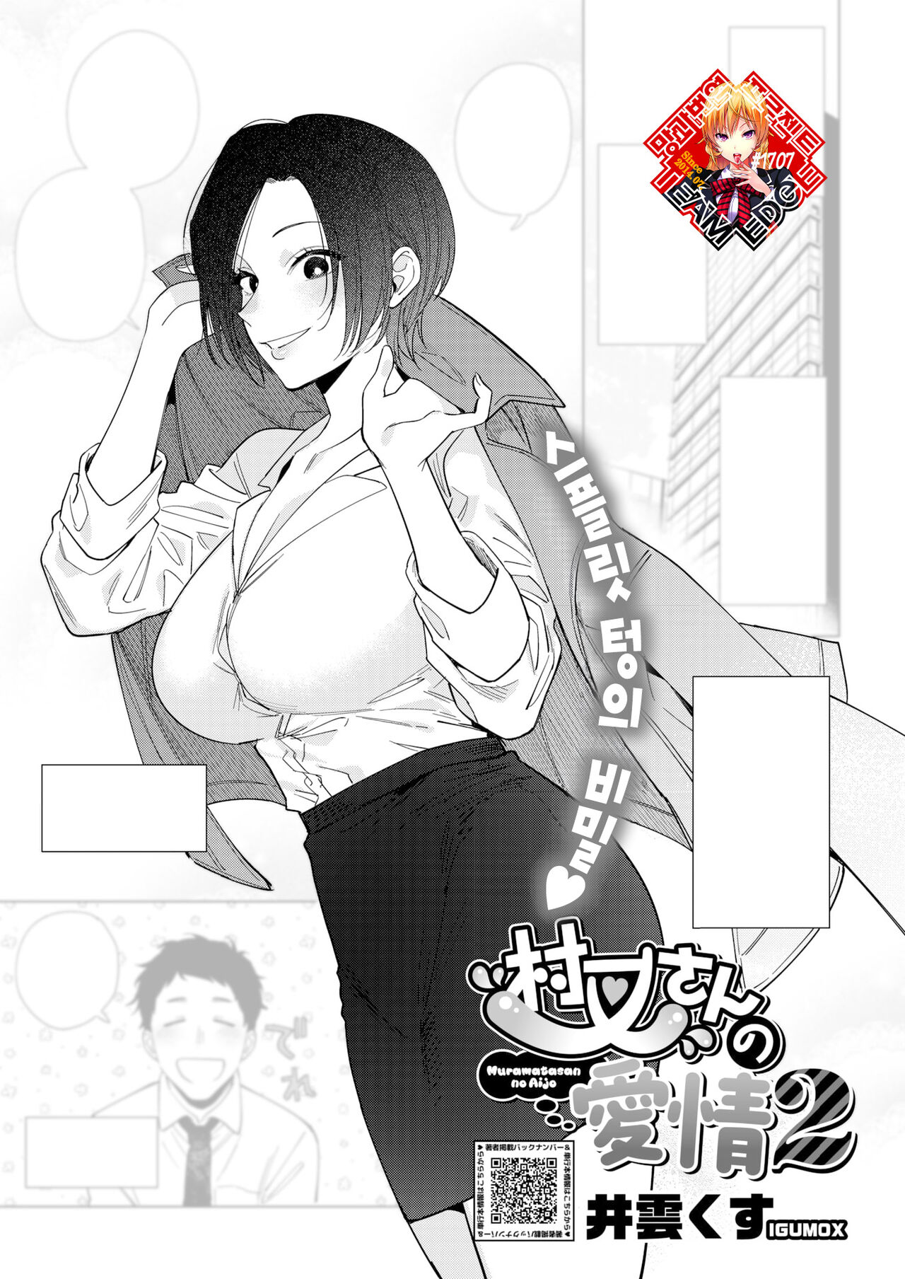 Muramata-san no Aijou Ch. 2 | 무라마타 씨의 애정2 - Page 1 - HentaiEra