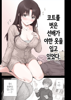 Hajimete Yuuwaku ni Chousen shita Senpai | 코트를 벗은 선배가 야한 옷을 입고 있었다.